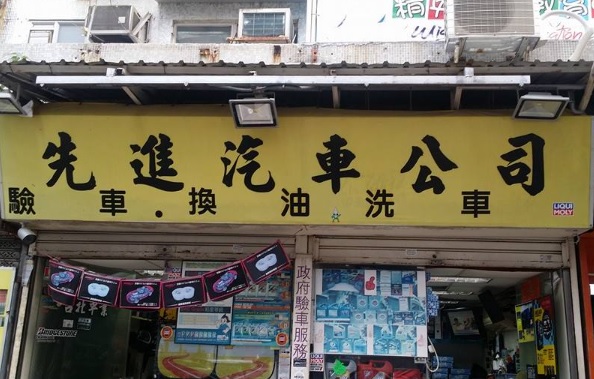 : 先進汽車服務公司 (白田偉智街)