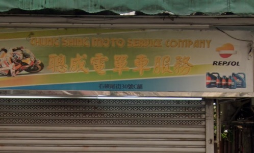 : 聰成電單車服務
