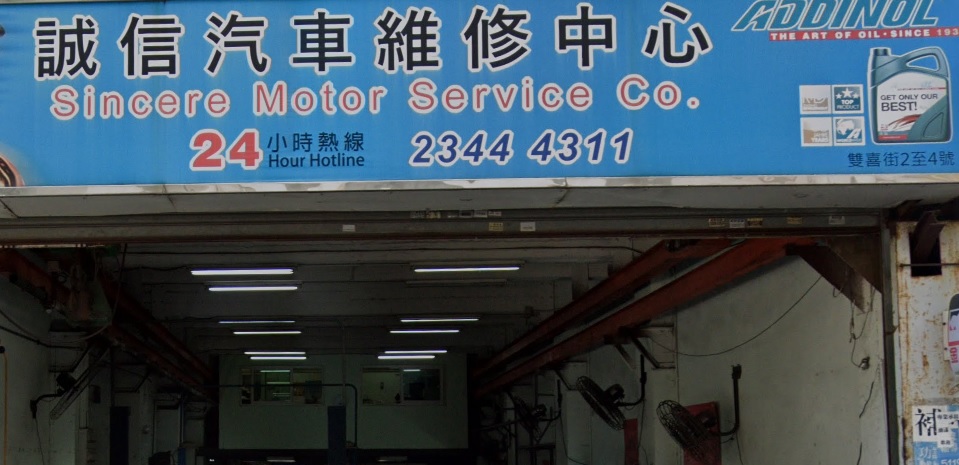 : 誠信汽車維修中心 Sincere Motor