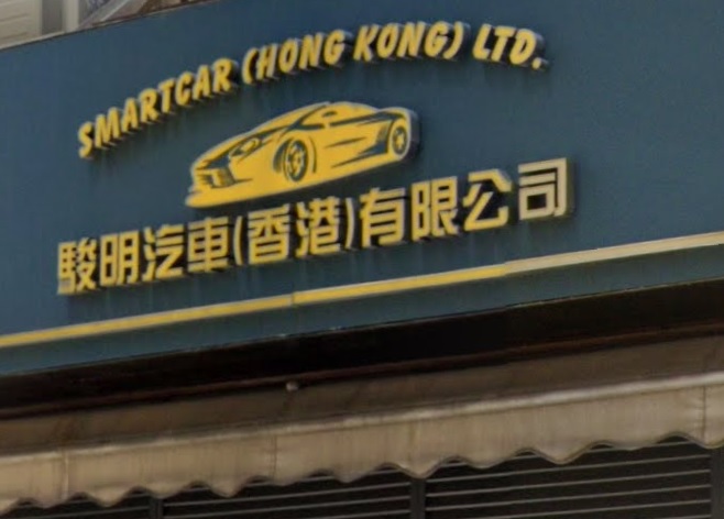 : 駿明汽車