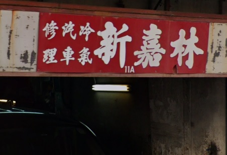 : 新嘉林車房
