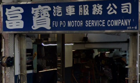 : 富寶汽車服務公司