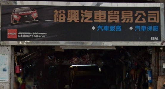 : 裕興汽車貿易公司