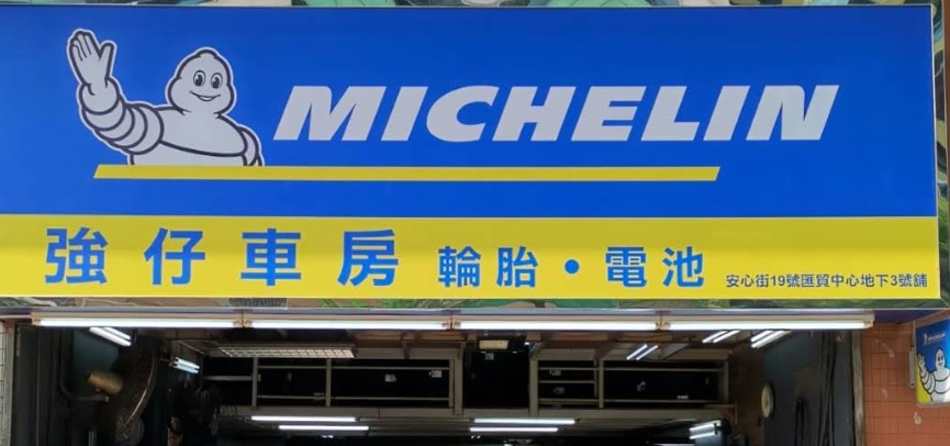 : 強仔車房輪呔電池服務