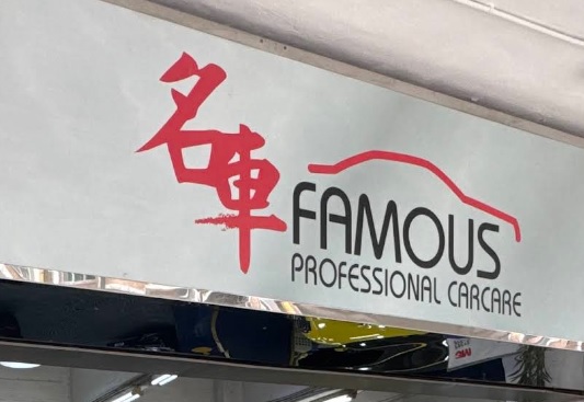 : 名車專業汽車護理中心 (五芳街)