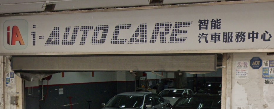 : I-Auto Care 智能汽車服務中心