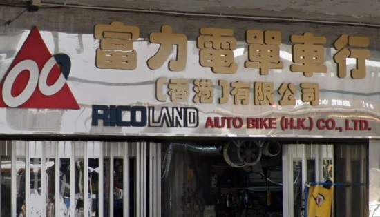 : 富力電單車行
