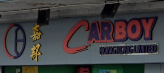 : 嘉邦 Carboy Maintenance & Beauty Workshop