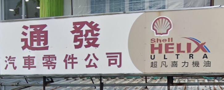 : 通發汽車零件公司