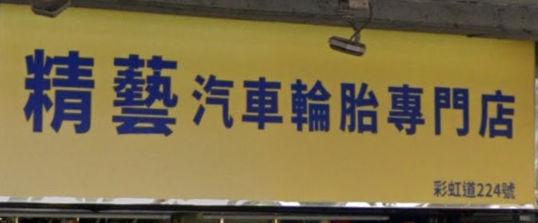 : 精藝汽車輪胎專門店