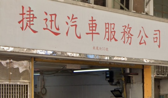 : 捷迅汽車服務公司