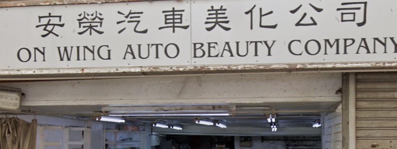 : 安榮汽車美化公司