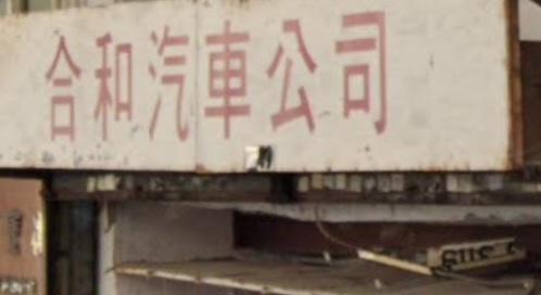 : 合和汽車公司