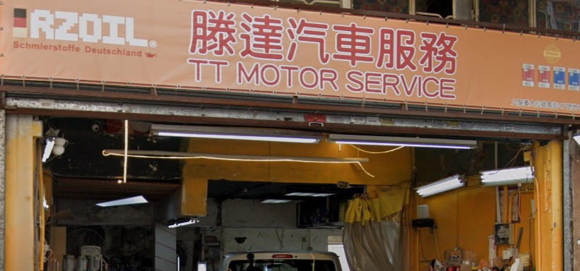 : 滕達汽車服務
