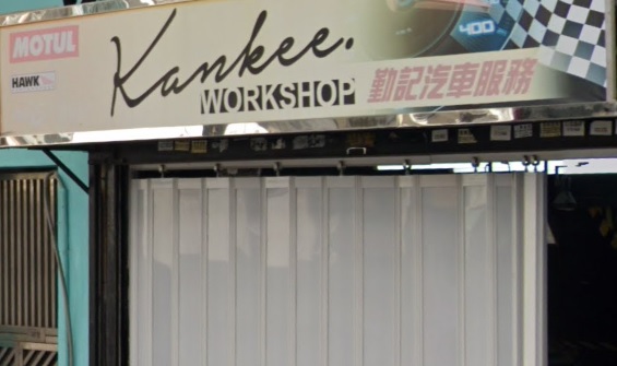 : Kankee 勤記汽車服務