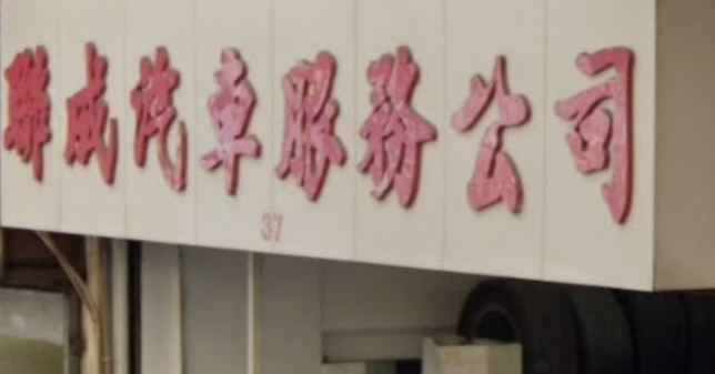 : 聯成汽車服務公司