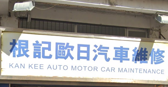 : 根記歐日汽車維修