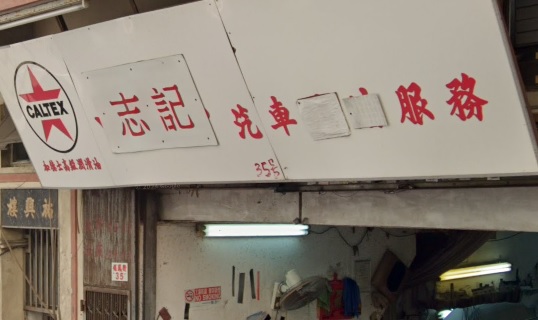 : 志記汽車