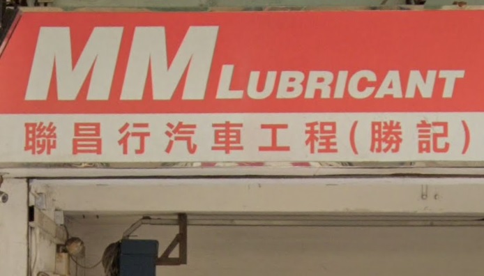 : 聯昌行汽車工程