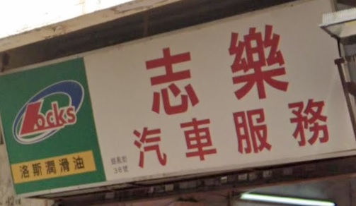 : 志樂汽車服務