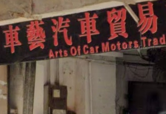 : 車藝汽車貿易