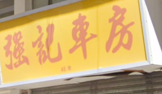 : 強記車房