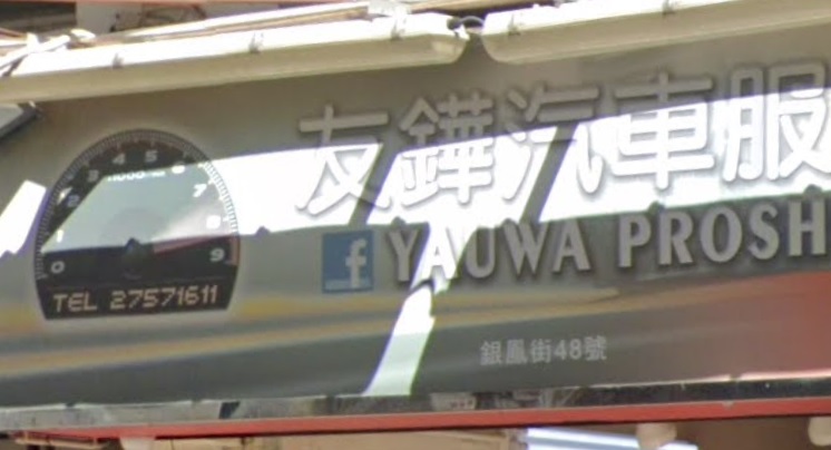 : 友鏵汽車