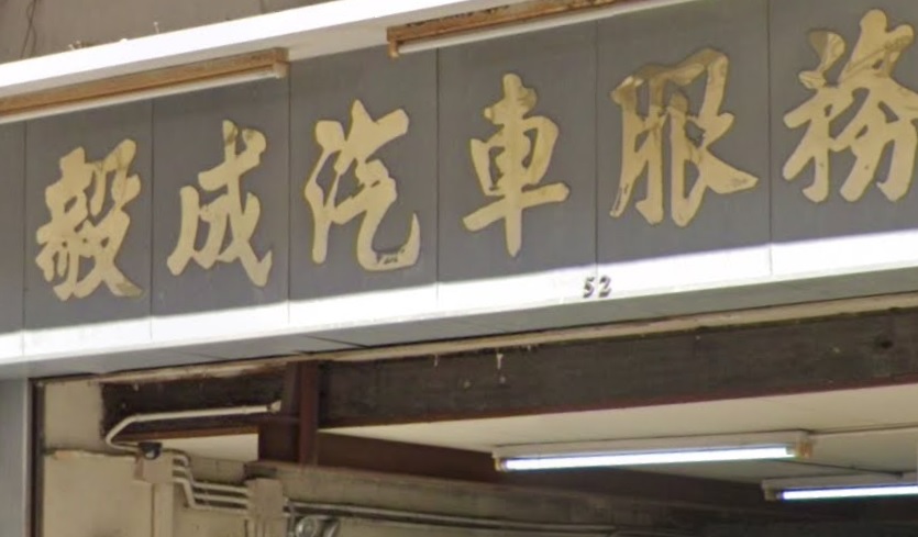: 毅成汽車服務