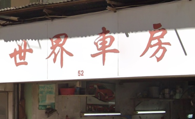 : 世界車房