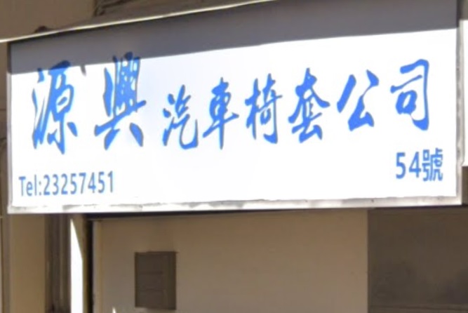 : 源興汽車椅套公司