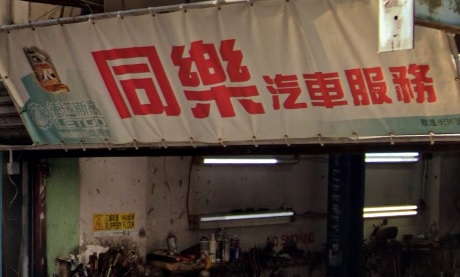 : 同樂汽車服務