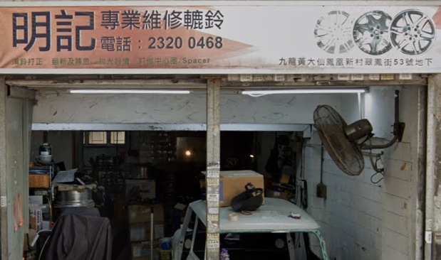 : 明記專業維修轆鈴 (明工房 )