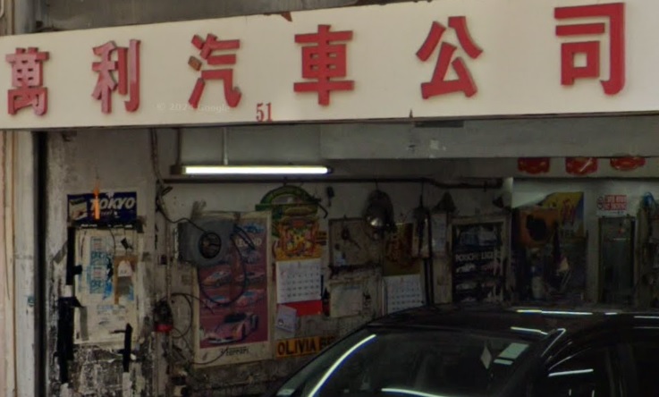 : 萬利汽車公司
