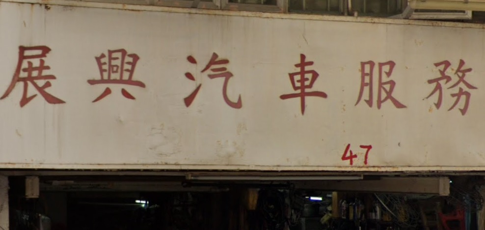 : 展興汽車服務