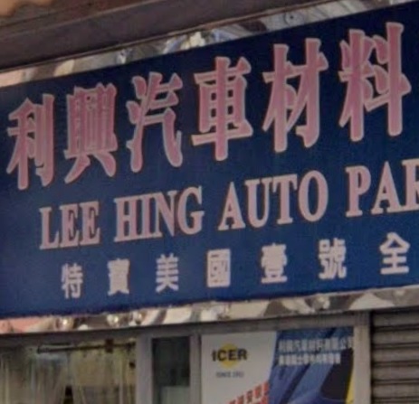 : 利興汽車材料