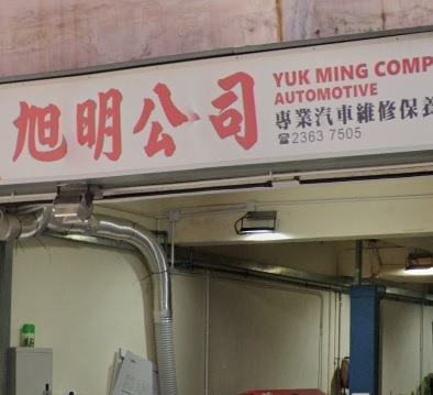 : 旭明公司