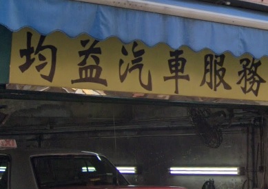 : 均益汽車服務