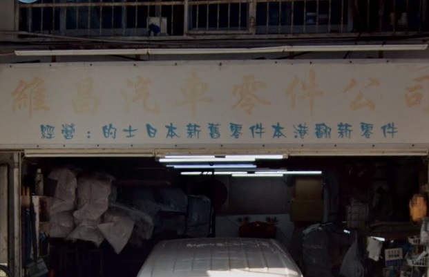 : 維昌汽車零件公司 (竹園鳴鳳街)