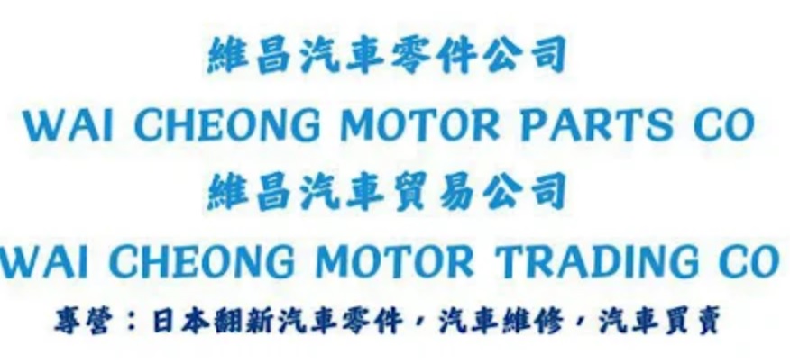 : 維昌汽車零件公司 / 維昌汽車貿易公司