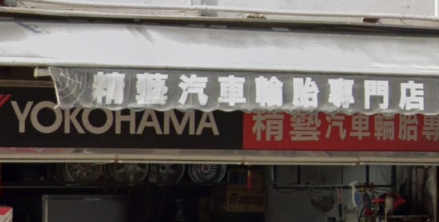 : 精藝汽車輪呔專門店 (彩虹道)