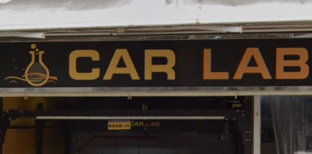 : Car Lab潔淨工房