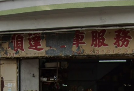 : 順達汽車服務