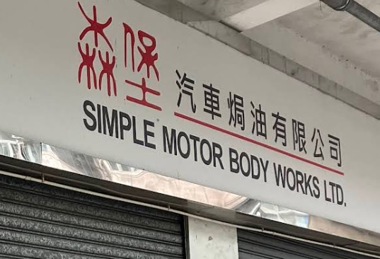 : 森堡汽車焗油