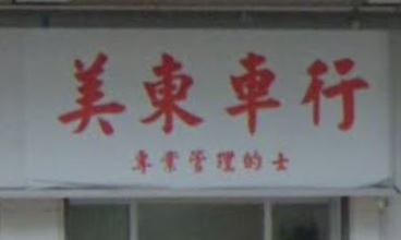 : 美東車行