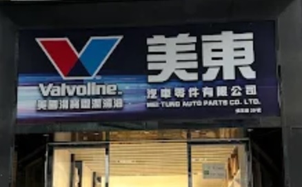 : 美東汽車零件