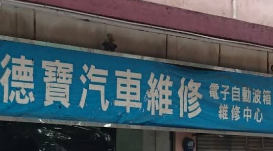 : 德寶汽車維修