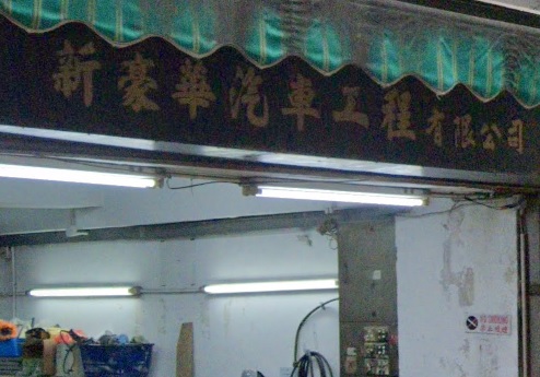 : 新豪華汽車工程