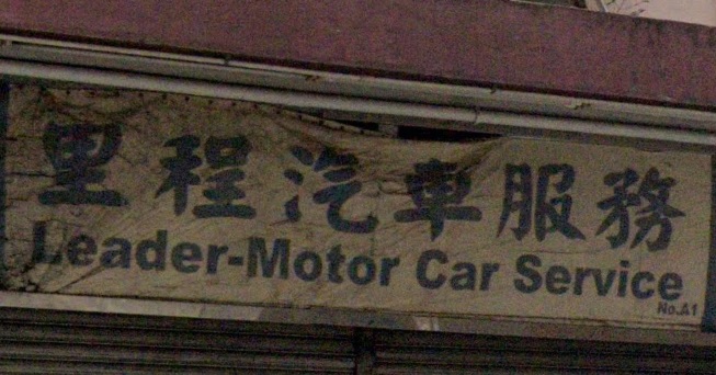 : 里程汽車服務