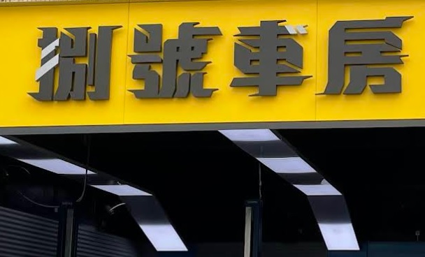 : 捌號車房 / GOGOX夥伴服務中心