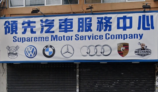 : 領先汽車服務中心
